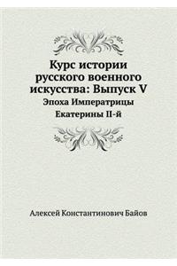 Курс истории русского военного искусства