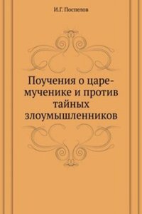 Poucheniya o tsare-muchenike i protiv tajnyh zloumyshlennikov