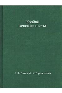 Кройка женского платья