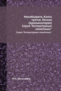 Mahabharata. Kniga tretya. Lesnaya (Aranyakaparva)