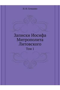 Записки Иосифа Митрополита Литовского