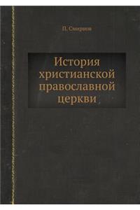 История христианской православной церк
