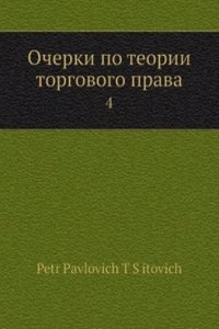 Ocherki po teorii torgovogo prava