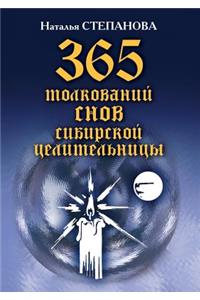 365 толкований снов сибирской целительниц