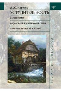 Уступительность. Механизмы образования