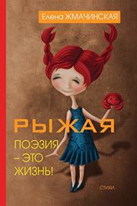 Рыжая поэзия - это жизнь