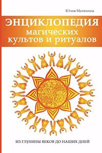 Энциклопедия магических культов и ритуал