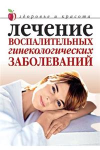 Lechenie Vospalitel'nyh Ginekologicheskih Zabolevanij