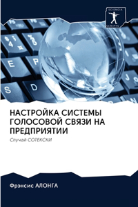 НАСТРОЙКА СИСТЕМЫ ГОЛОСОВОЙ СВЯЗИ НА ПРЕД