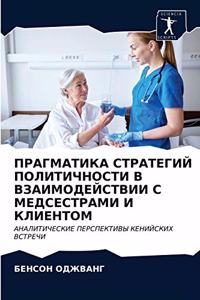 ПРАГМАТИКА СТРАТЕГИЙ ПОЛИТИЧНОСТИ В ВЗАИ