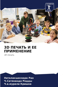 3D ПЕЧАТЬ И ЕЕ ПРИМЕНЕНИЕ