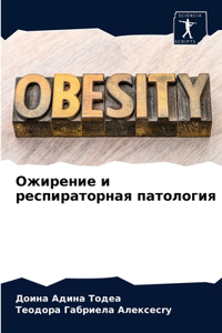 Ожирение и респираторная патология