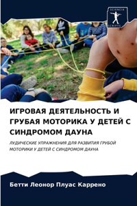 ИГРОВАЯ ДЕЯТЕЛЬНОСТЬ И ГРУБАЯ МОТОРИКА У h