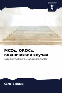 MCQs, QROCs, клинические случаи