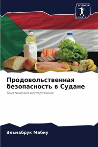 Продовольственная безопасность в Судане