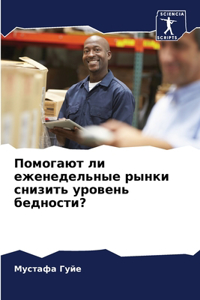Помогают ли еженедельные рынки снизить ур