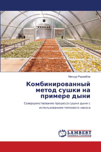 Комбинированный метод сушки на примере ды