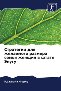 Стратегии для желаемого размера семьи жен