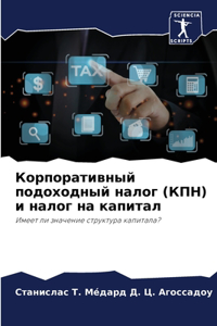 Корпоративный подоходный налог (КПН) и нал
