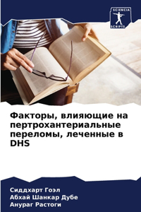 Факторы, влияющие на пертрохантериальны