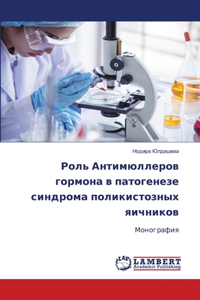 Роль Антимюллеров гормона в патогенезе l