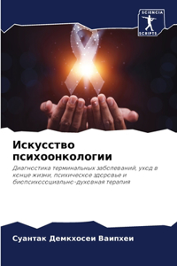 Искусство психоонкологии