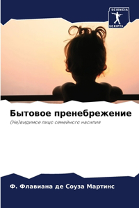 Бытовое пренебрежение