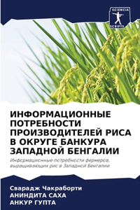 ИНФОРМАЦИОННЫЕ ПОТРЕБНОСТИ ПРОИЗВОДИТЕ&#