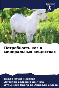 Потребность коз в минеральных веществах