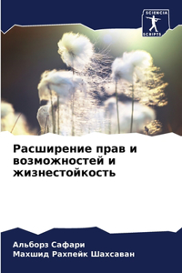Расширение прав и возможностей и жизнесто