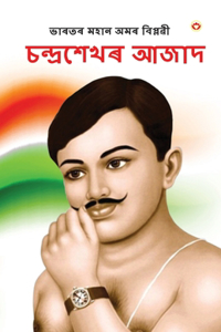 Bharat ke Amar Krantikari Chandra shekhar Azad in Assamese (ভাৰতৰ মহান বিপ্লৱী