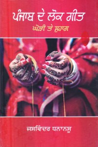 Punjab De Lok Geet (Ghori te Suhag)