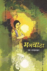 Manwata (à¤®à¤¨à¤µà¤¾à¤Ÿà¤¾)