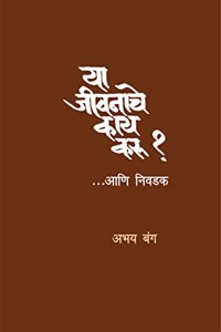 Ya Jeevanache Kay Karu?... Aani Nivadak (à¤¯à¤¾ à¤œà¥€à¤µà¤¨à¤¾à¤šà¥‡ à¤•à¤¾à¤¯ à¤•à¤°à¥‚?... à¤†à¤£à¤¿ à¤¨à¤¿à¤µà¤¡à¤•)