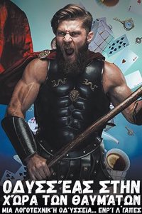 Οδυσσέας στην Χώρα των Θαυμάτων