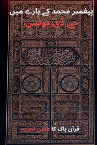 پیغمبر محمد کے بارے میںجے ڈی پونس