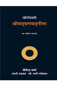 Yogeshvari Shrimad Bhagavad Gita (Marathi)