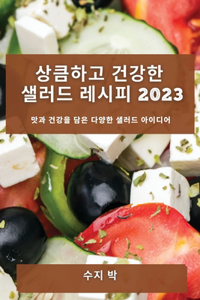 상큼하고 건강한 샐러드 레시피 2023