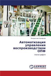 Avtomatizatsiya Upravleniya Vosproizvodstvom Opf