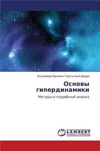 Osnovy Giperdinamiki