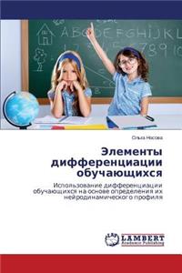 Elementy Differentsiatsii Obuchayushchikhsya