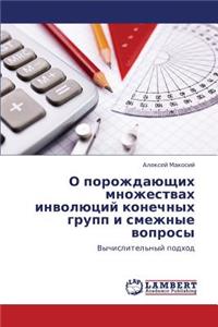 O Porozhdayushchikh Mnozhestvakh Involyutsiy Konechnykh Grupp I Smezhnye Voprosy