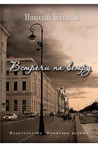 Vstrechi na vetru