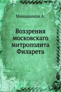 Vozzreniya moskovskago mitropolita Filareta