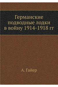 Германские подводные лодки в войну 1914-1918 гг