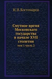 Smutnoe vremya Moskovskago gosudarstva v nachale XVII stoletiya