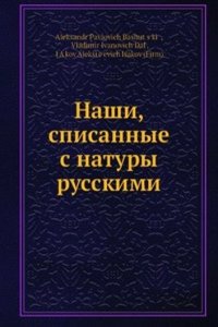 Nashi, spisannye s natury russkimi