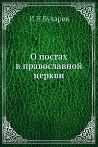 O postah v pravoslavnoj tserkvi