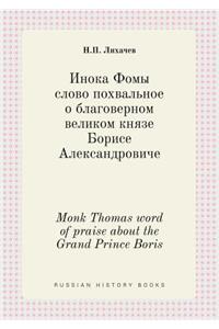 Monk Thomas word of praise about the Grand Prince Boris