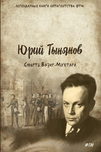 Смерть Вазир-Мухтара